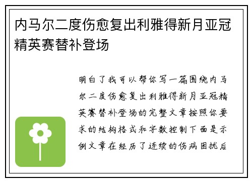 内马尔二度伤愈复出利雅得新月亚冠精英赛替补登场
