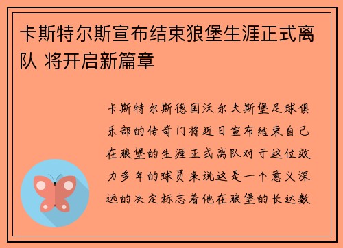 卡斯特尔斯宣布结束狼堡生涯正式离队 将开启新篇章