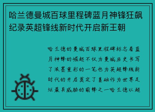哈兰德曼城百球里程碑蓝月神锋狂飙纪录英超锋线新时代开启新王朝