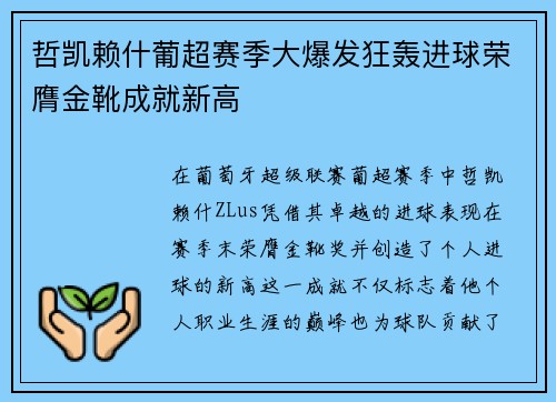 哲凯赖什葡超赛季大爆发狂轰进球荣膺金靴成就新高