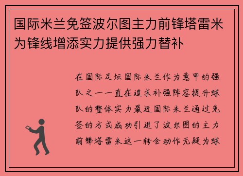 国际米兰免签波尔图主力前锋塔雷米为锋线增添实力提供强力替补