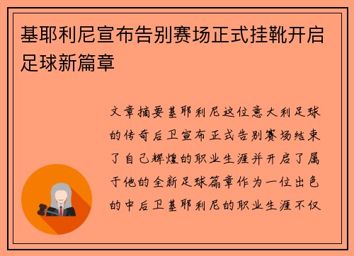 基耶利尼宣布告别赛场正式挂靴开启足球新篇章