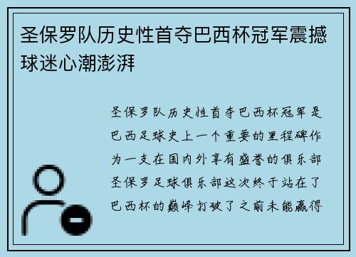 圣保罗队历史性首夺巴西杯冠军震撼球迷心潮澎湃