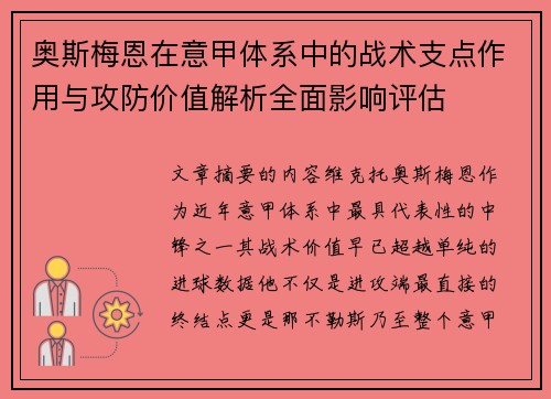 奥斯梅恩在意甲体系中的战术支点作用与攻防价值解析全面影响评估