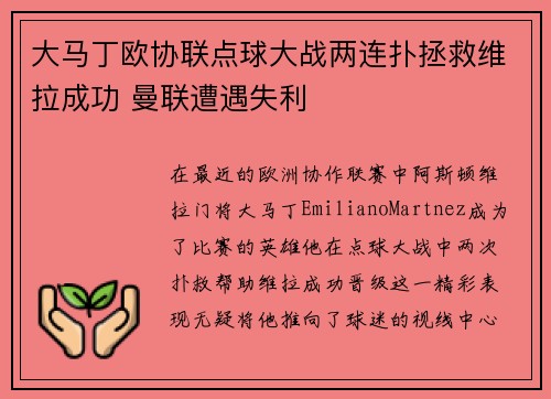 大马丁欧协联点球大战两连扑拯救维拉成功 曼联遭遇失利