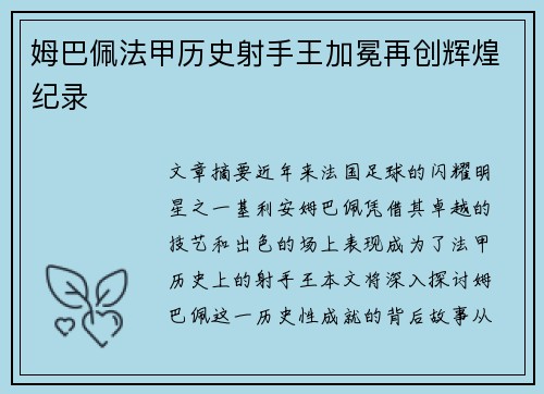 姆巴佩法甲历史射手王加冕再创辉煌纪录