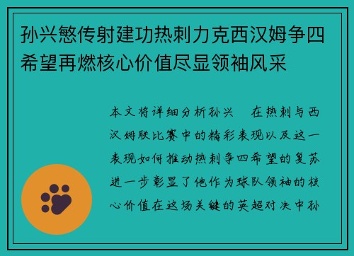 孙兴慜传射建功热刺力克西汉姆争四希望再燃核心价值尽显领袖风采