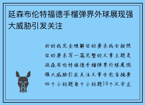 延森布伦特福德手榴弹界外球展现强大威胁引发关注