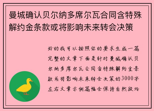 曼城确认贝尔纳多席尔瓦合同含特殊解约金条款或将影响未来转会决策
