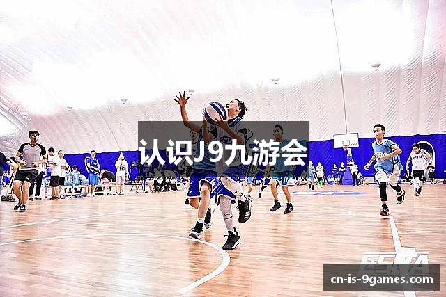 认识J9九游会